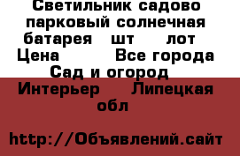 Светильник садово-парковый солнечная батарея 4 шт - 1 лот › Цена ­ 700 - Все города Сад и огород » Интерьер   . Липецкая обл.